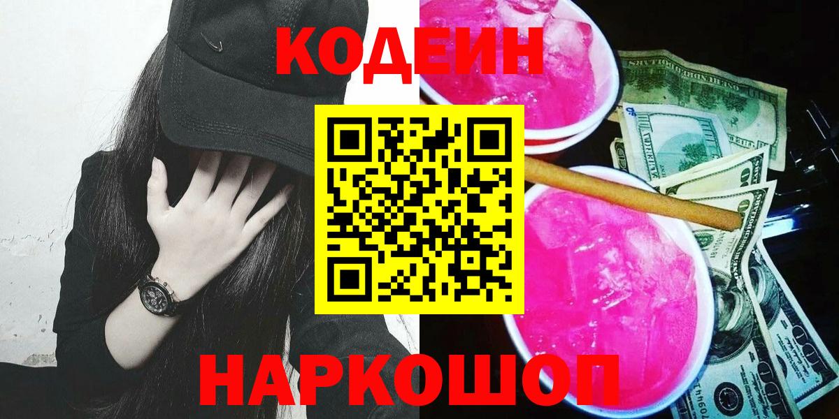 Codein напиток Lean (лин)  Вход с VPN  Видное  Codein напиток Lean (лин) 