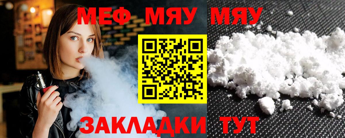 Меф мяу мяу Видное